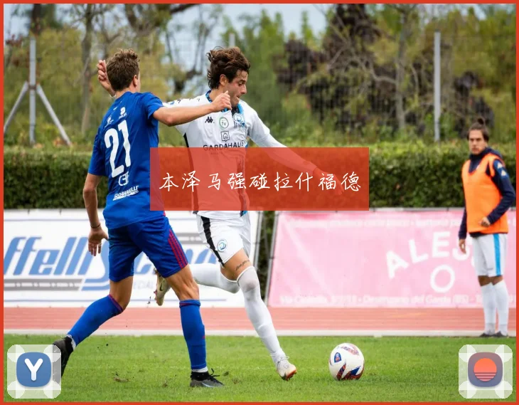 本泽马强碰拉什福德