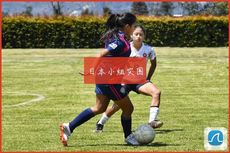 日本小组突围