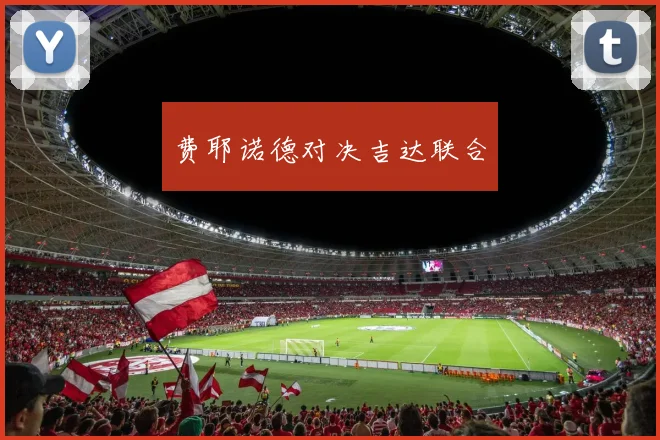 费耶诺德对决吉达联合