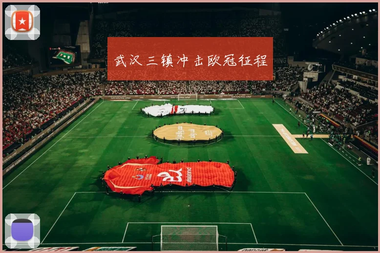 武汉三镇冲击欧冠征程