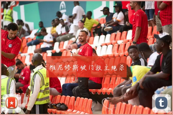维尼修斯破门救主绝杀