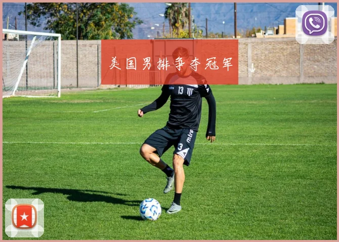 美国男排争夺冠军