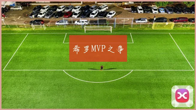 希罗MVP之争