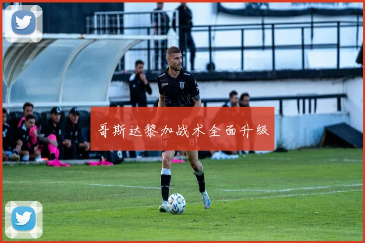 哥斯达黎加战术全面升级