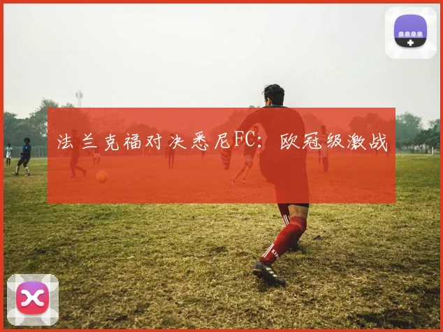 法兰克福对决悉尼FC:欧冠级激战
