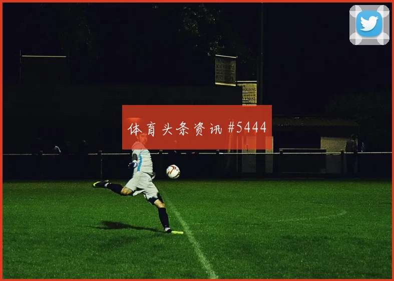美国vs澳大利亚2026世界杯定位球防守