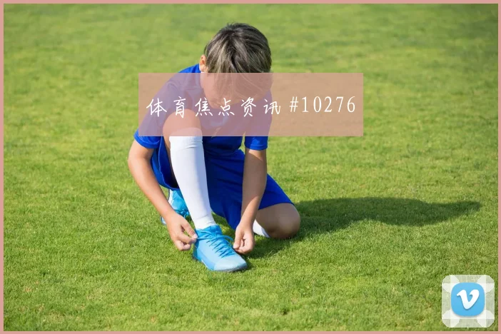 韩国队面对墨西哥双前锋打法能否压制对手阵容变化评估
