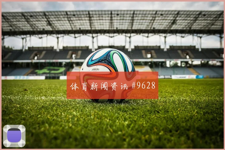 6月24日巴西vs苏格兰前场组合