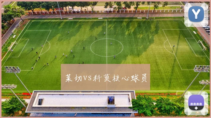 莱切vs科莫核心球员