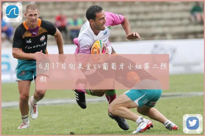 6月17日刚果金vs葡萄牙小组第二预测