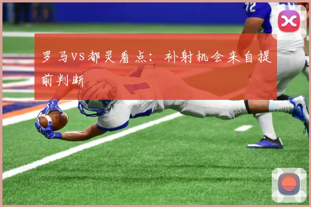 罗马vs都灵看点：补射机会来自提前判断