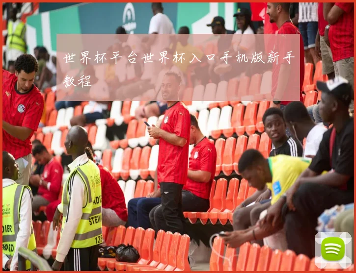 世界杯平台世界杯入口手机版新手教程