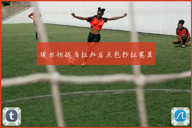 埃尔切战马拉加后点包抄拉宽度