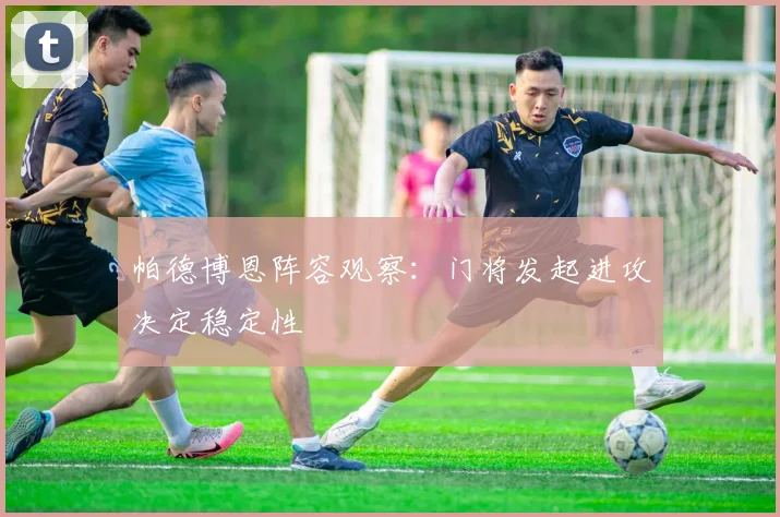 帕德博恩阵容观察：门将发起进攻决定稳定性