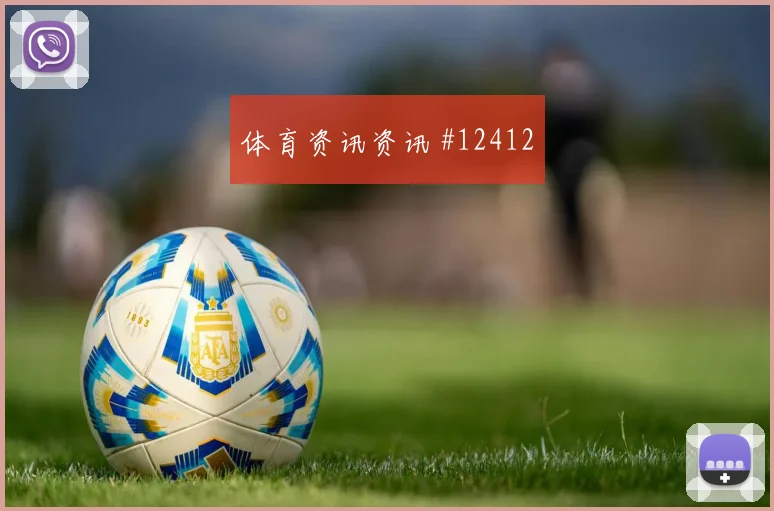 巴萨姆面对波黑能否提升推进速度战术价值看点