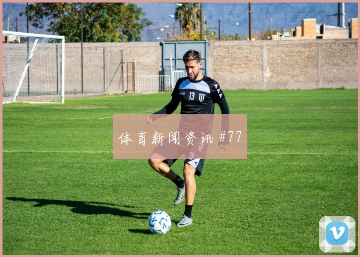 美职联英格兰亚洲劲旅外脚背传中压哨过关