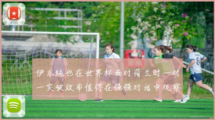 伊东纯也在世界杯面对荷兰时一对一突破效率值得在强强对话中观察