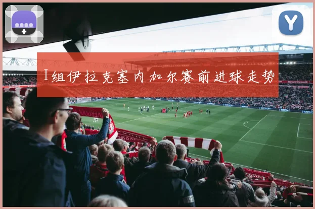 I组伊拉克塞内加尔赛前进球走势