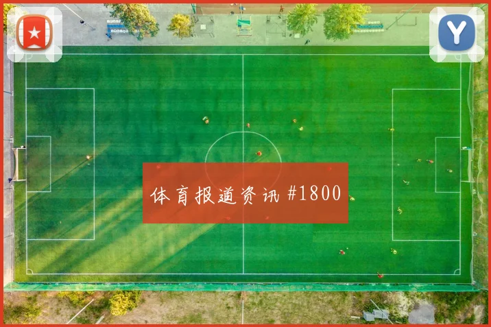 上海海港揭幕战艾克森倒地铲射悬念重启