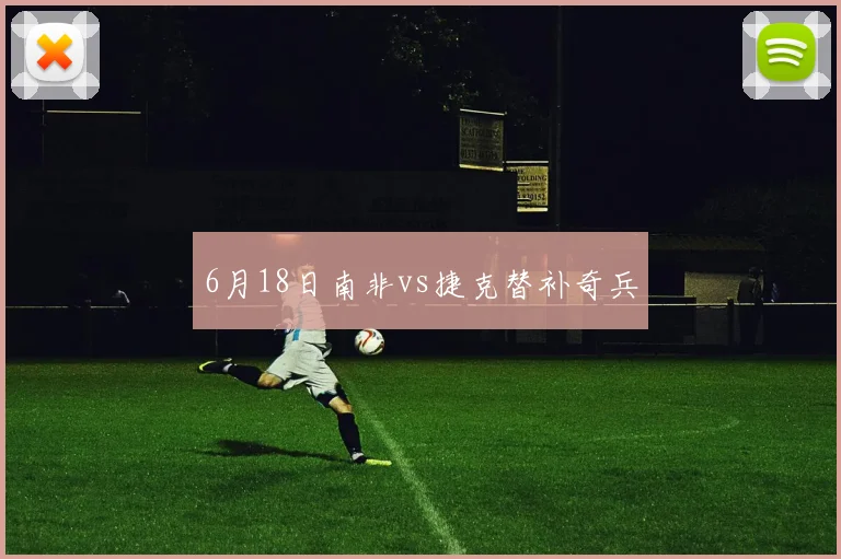 6月18日南非vs捷克替补奇兵