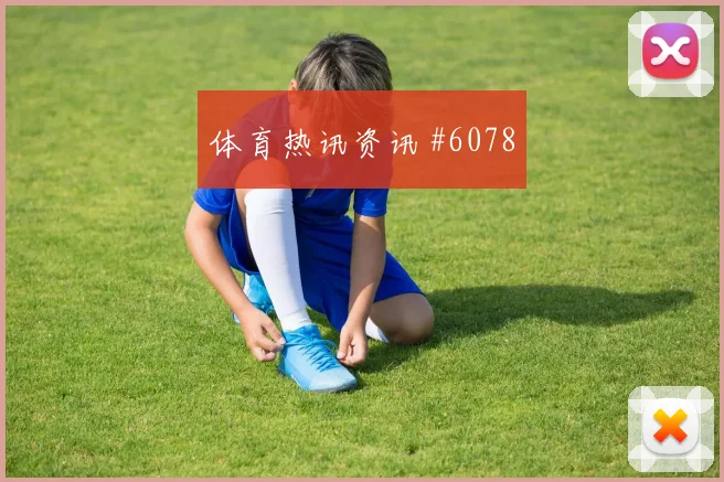 约旦阿尔及利亚小组赛小组头名预测