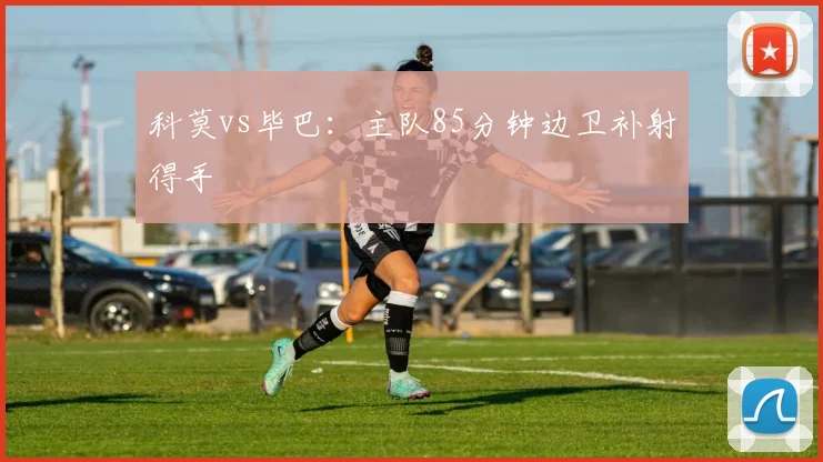 科莫vs毕巴：主队85分钟边卫补射得手
