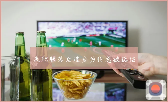 美职联落后追分为何总被低估