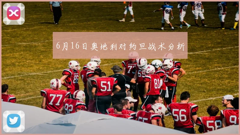 6月16日奥地利对约旦战术分析